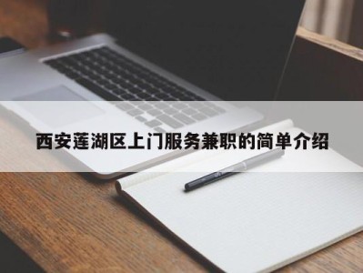 西安莲湖区上门服务兼职的简单介绍