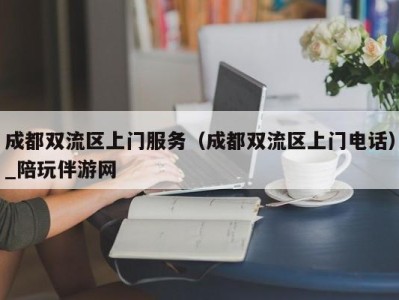 成都双流区上门服务（成都双流区上门电话）_陪玩伴游网