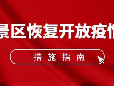 济南《旅游景区恢复开放疫情防控措施指南（2021年3月修订版）》的通知