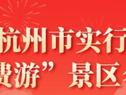 济南杭州市“免费游”景区活动攻略（免费时间+景区名单）