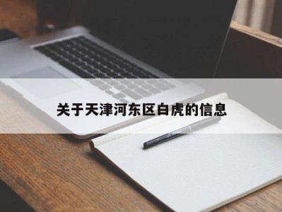 关于天津河东区白虎的信息