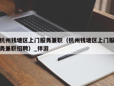 杭州钱塘区上门服务兼职（杭州钱塘区上门服务兼职招聘）_伴游